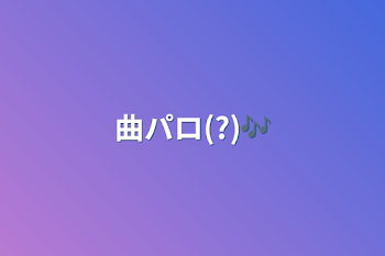 「曲パロ(?)🎶」のメインビジュアル