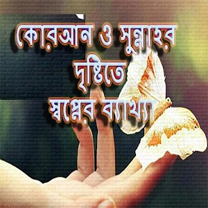 Download ইসলামে স্বপ্নের ব্যাখ্যা । For PC Windows and Mac