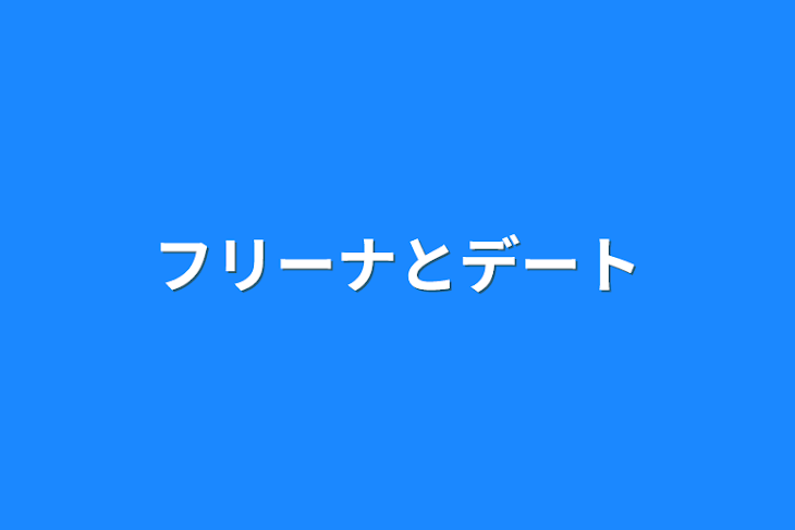 「フリーナとデート」のメインビジュアル