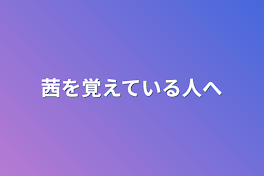 茜を覚えている人へ