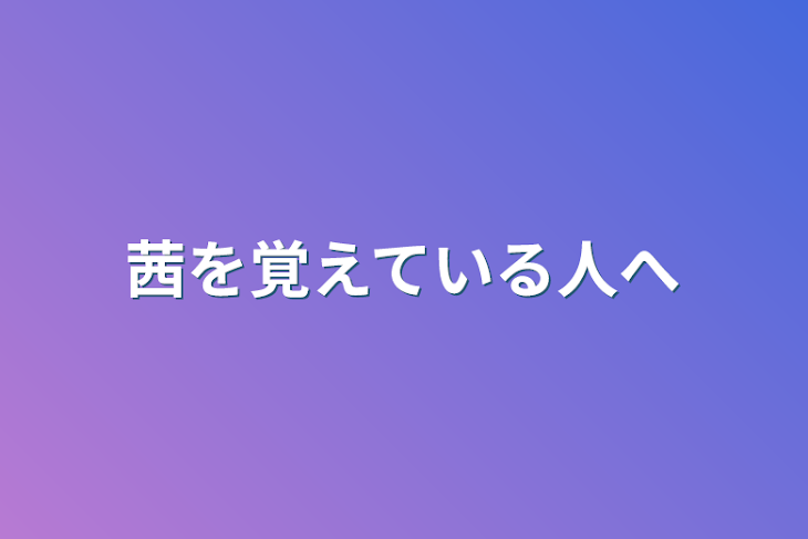 「茜を覚えている人へ」のメインビジュアル