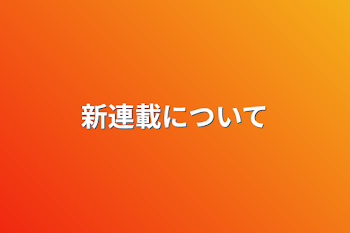 「新連載について」のメインビジュアル