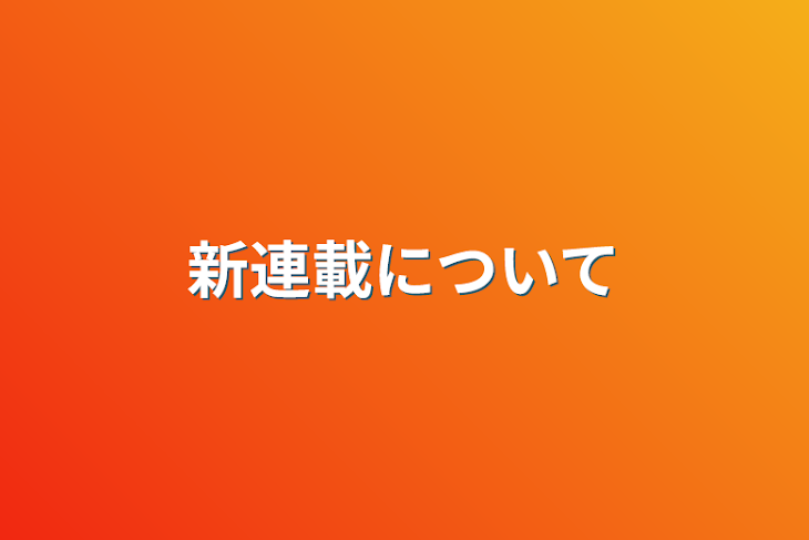 「新連載について」のメインビジュアル