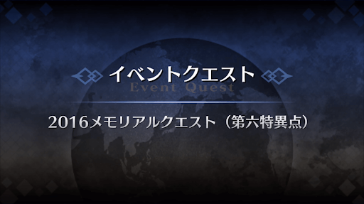 メモリアルクエスト「第六特異点」