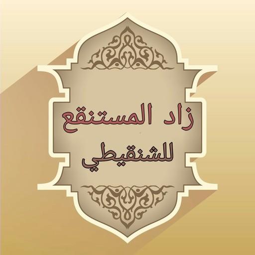 شرح زاد المستقنع للشنقيطي