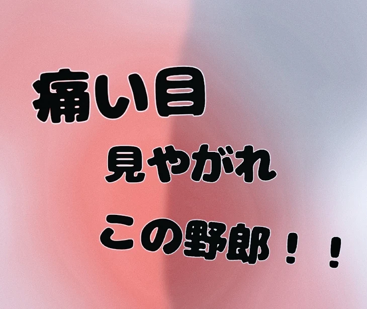 「痛い目見やがれ この野郎！！」のメインビジュアル