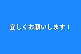 宜しくお願いします！