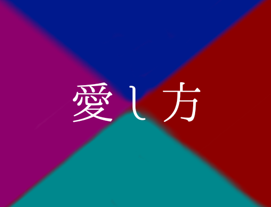 「愛し方　　(赤桃・青赤・水青・桃水)」のメインビジュアル