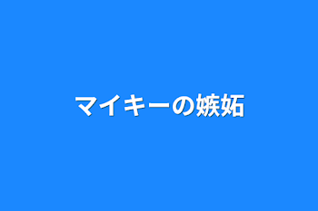 「マイキーの嫉妬」のメインビジュアル