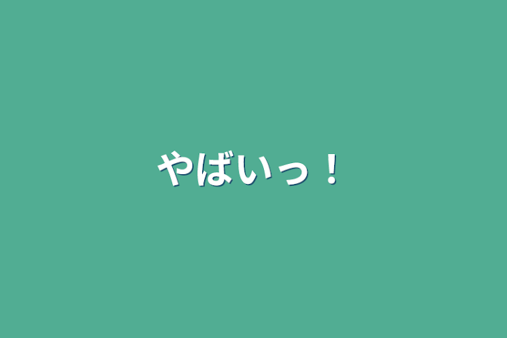 「やばいっ！」のメインビジュアル