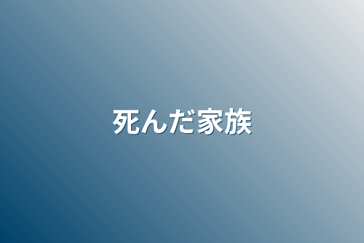 「死んだ家族」のメインビジュアル