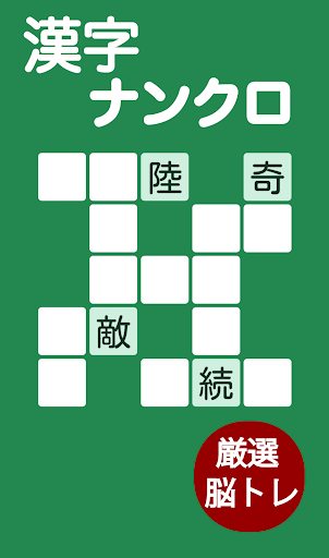 Updated 脳トレ 大人の漢字ナンクロ Pc Android App Mod Download 22