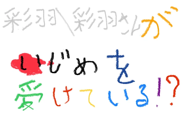 「人気のあの子は学校でいじめを受けてます！？」のメインビジュアル