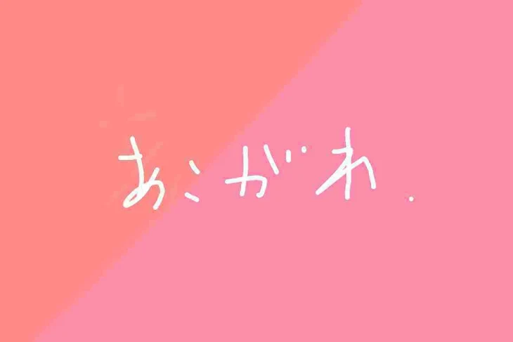 「憧れ」のメインビジュアル