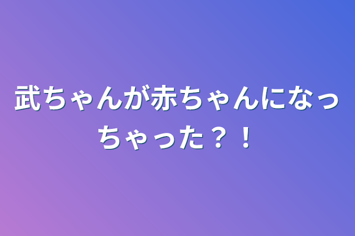 「武ちゃんが赤ちゃんになっちゃった？！」のメインビジュアル