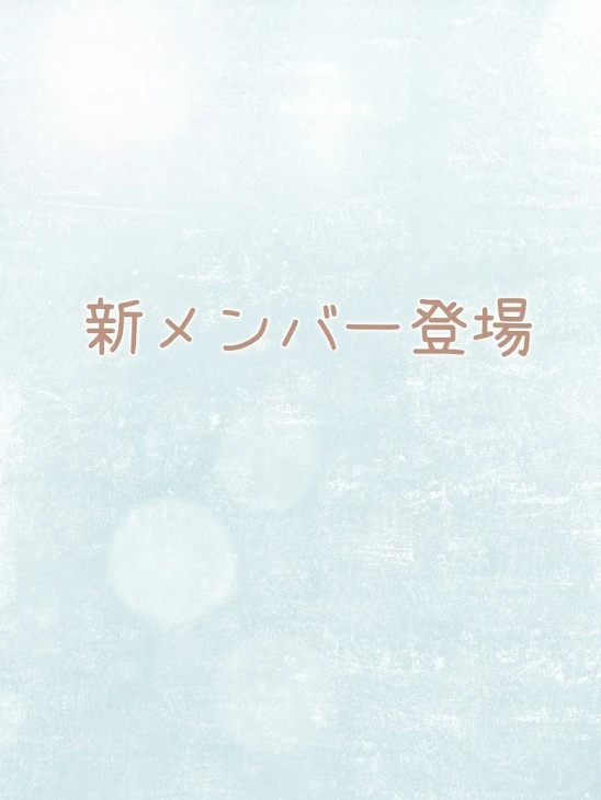 「新キャラ」のメインビジュアル