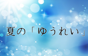 夏の「ゆうれい」