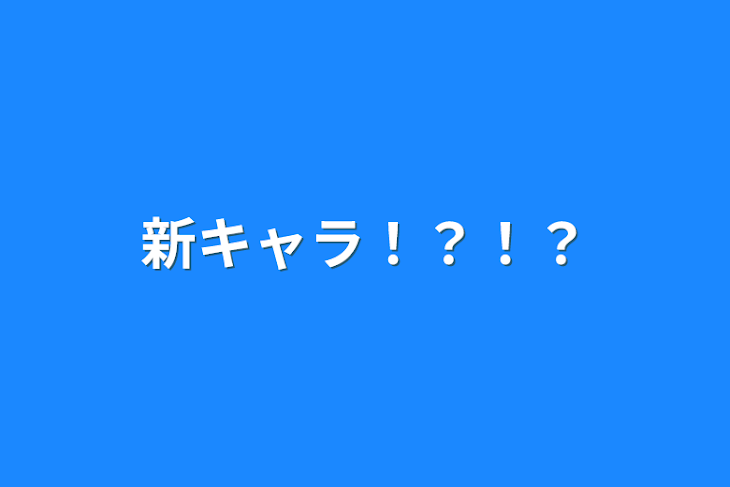 「新キャラ！？！？」のメインビジュアル