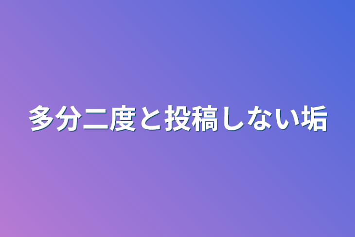 「多分二度と投稿しない垢」のメインビジュアル