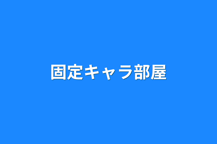 「固定キャラ部屋」のメインビジュアル