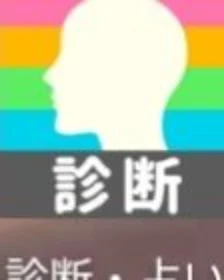 「診断、第二弾」のメインビジュアル