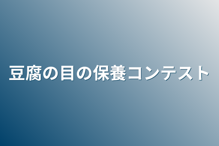 「豆腐の目の保養コンテスト」のメインビジュアル