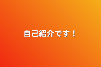 「自己紹介です！」のメインビジュアル