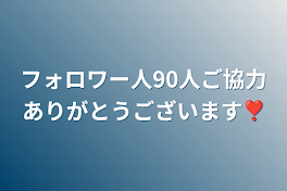 フォロワー人90人ご協力ありがとうございます❣️