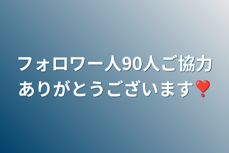 「フォロワー人90人ご協力ありがとうございます❣️」のメインビジュアル