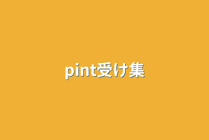 「pint受け集」のメインビジュアル