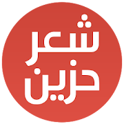 شعر حب حزين ‎  Icon