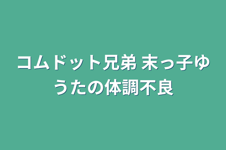 「コムドット兄弟  末っ子ゆうたの体調不良」のメインビジュアル