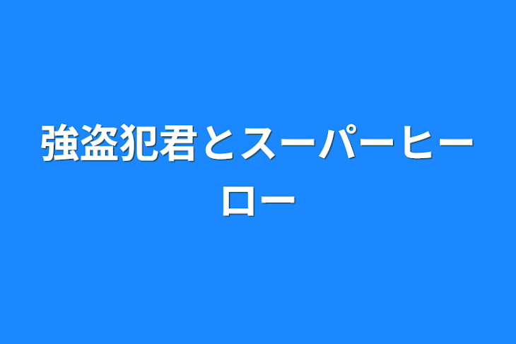 「強盗犯君とスーパーヒーロー」のメインビジュアル