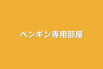 「ペンギン専用部屋」のメインビジュアル