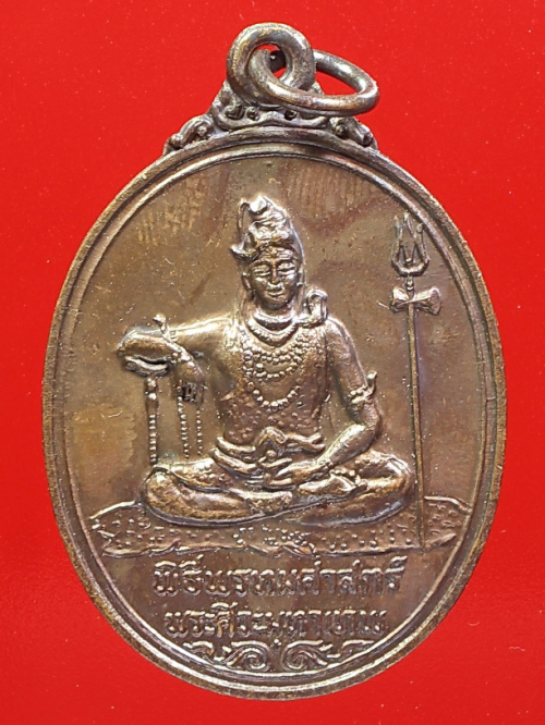 เหรียญพระศิวะหลังพระพรหม