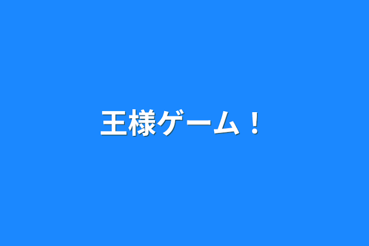 「王様ゲーム！」のメインビジュアル