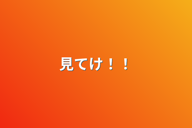 「見てけ！！」のメインビジュアル