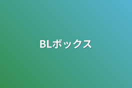 BLボックス