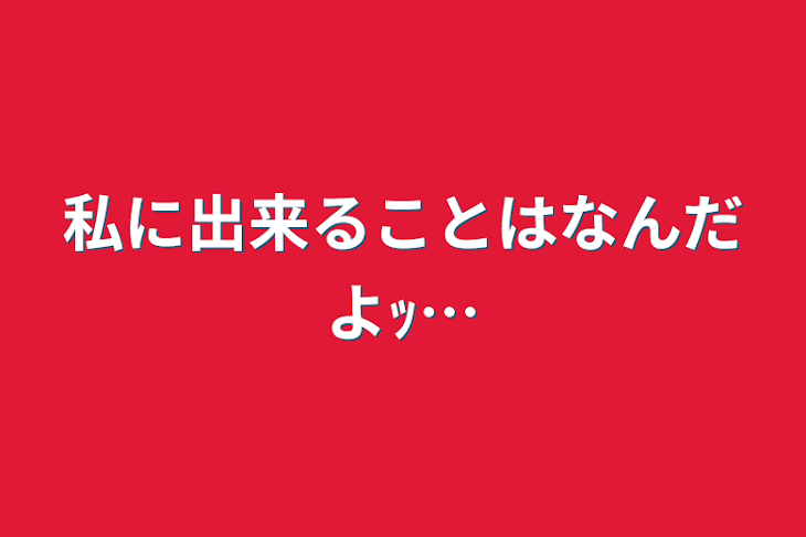 「私に出来ることはなんだよｯ…」のメインビジュアル