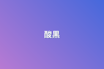 酸黒