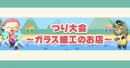 つり大会〜ガラス細工のお店〜