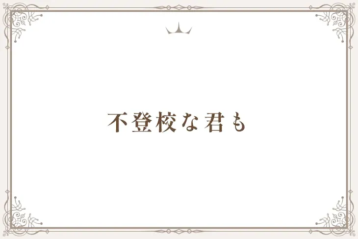 「不登校な君も」のメインビジュアル