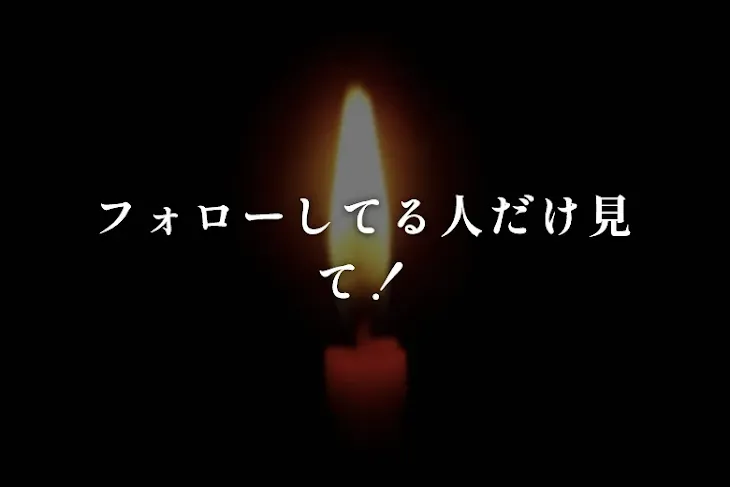 「フォローしてる人だけ見て！」のメインビジュアル
