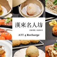 漢來名人坊(台北敦化店)