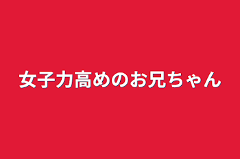 女子力高めのお兄ちゃん