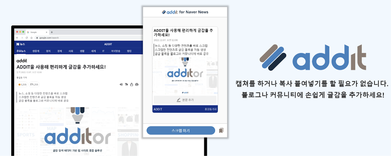 ADDIT(애딧) - 블로그 · 커뮤니티를 위한 사이트 스크랩 도구 Preview image 1