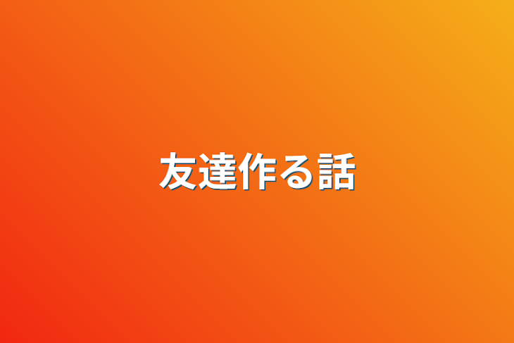 「友達作る話」のメインビジュアル