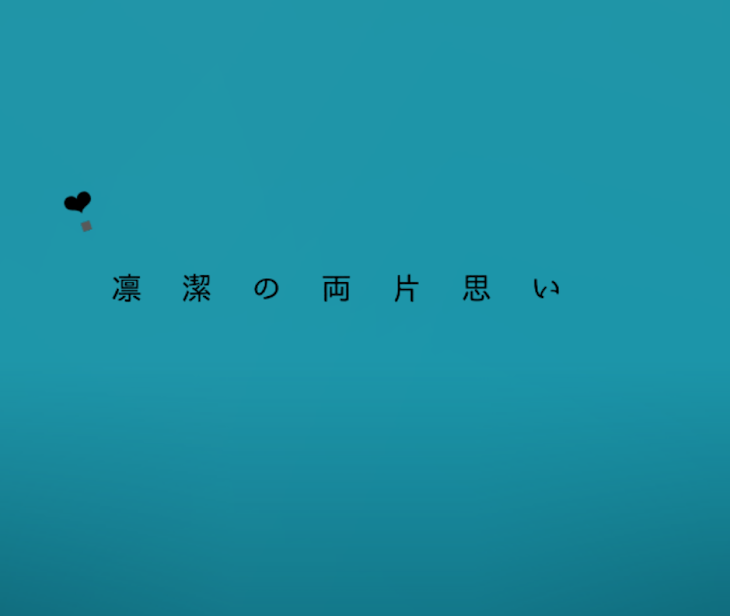 「凛 潔 の 両 片 思 い」のメインビジュアル