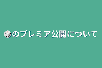 🎲のプレミア公開について