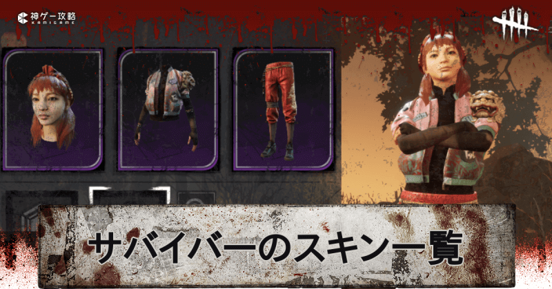 Dbd サバイバーのスキン一覧 デッドバイデイライトモバイル 神ゲー攻略